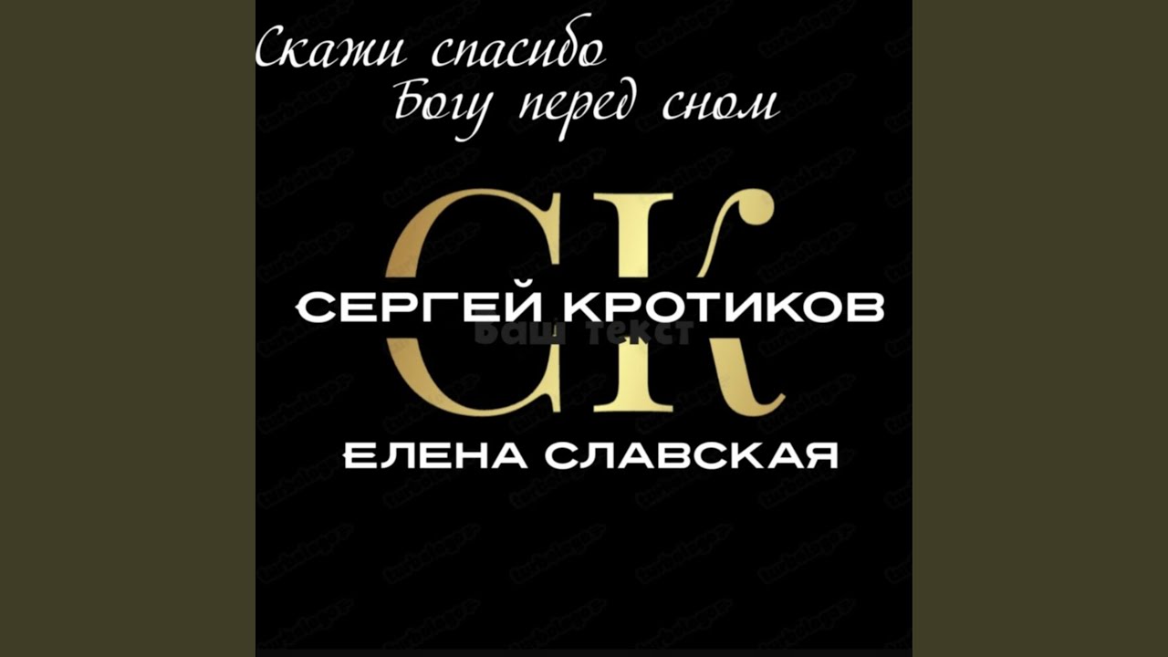 Скажи спасибо Богу перед сном