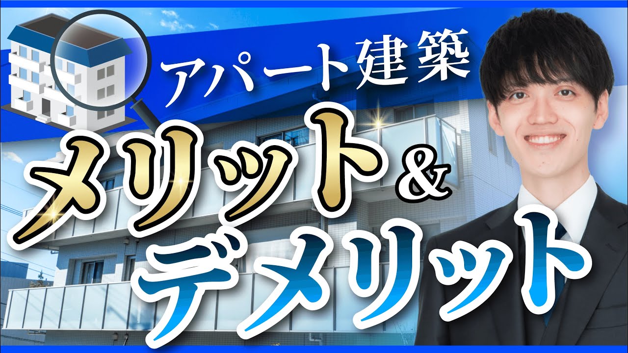 地主がアパート建築するメリット・デメリットを不動産鑑定士が全て解説します