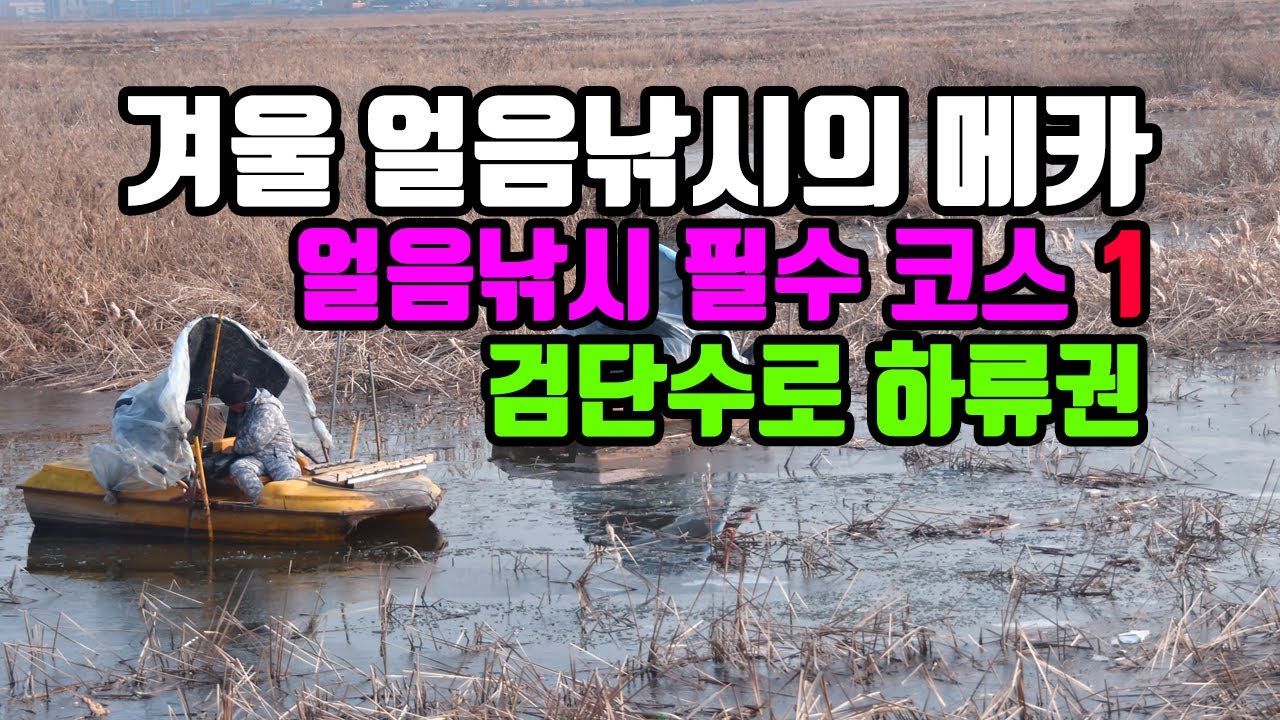 가온[출조정보]Ver1.얼음낚시의메카! 인천 검단수로 하류포인트 탐방.