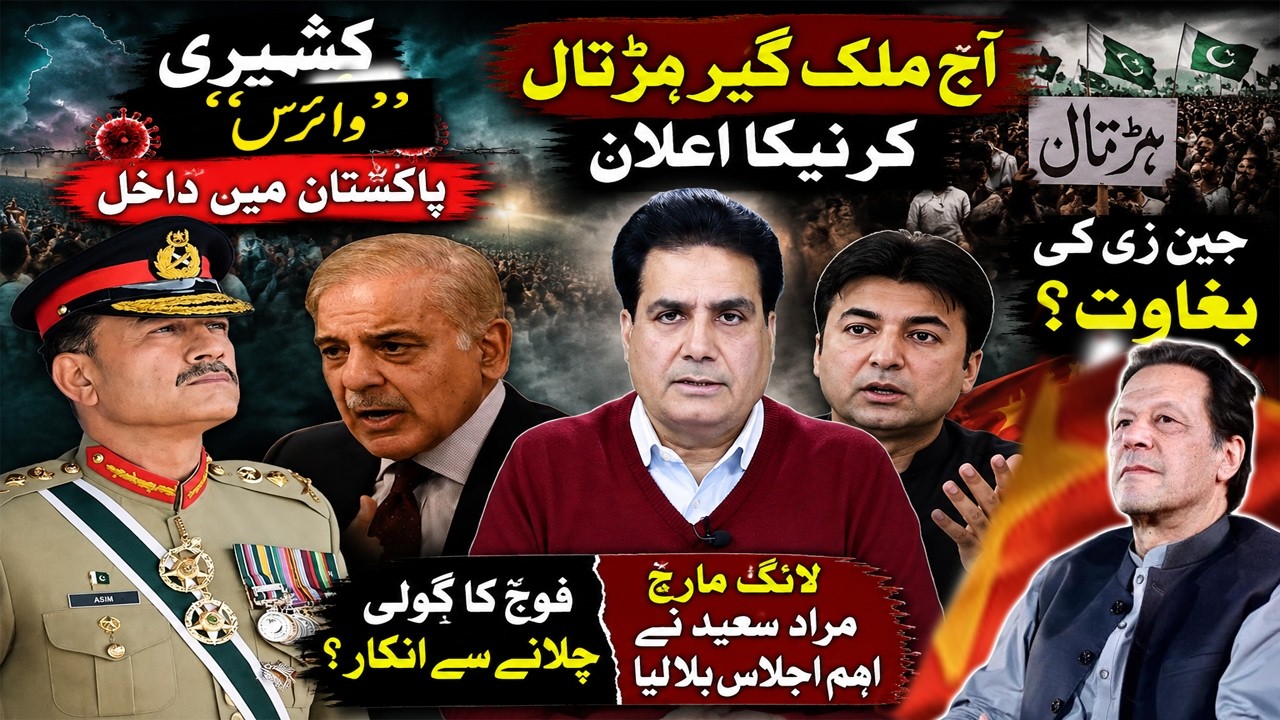 Pakistan on Edge? Nationwide Strike Announced |Kashmir Protests Spread|Murad Saeed Calls Key Meeting