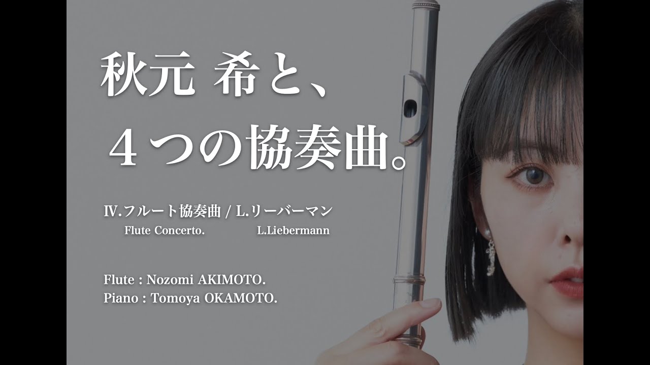 Flute Concerto / L.Liebermann - フルート協奏曲 / L.リーバーマン【秋元 希と、４つの協奏曲。】