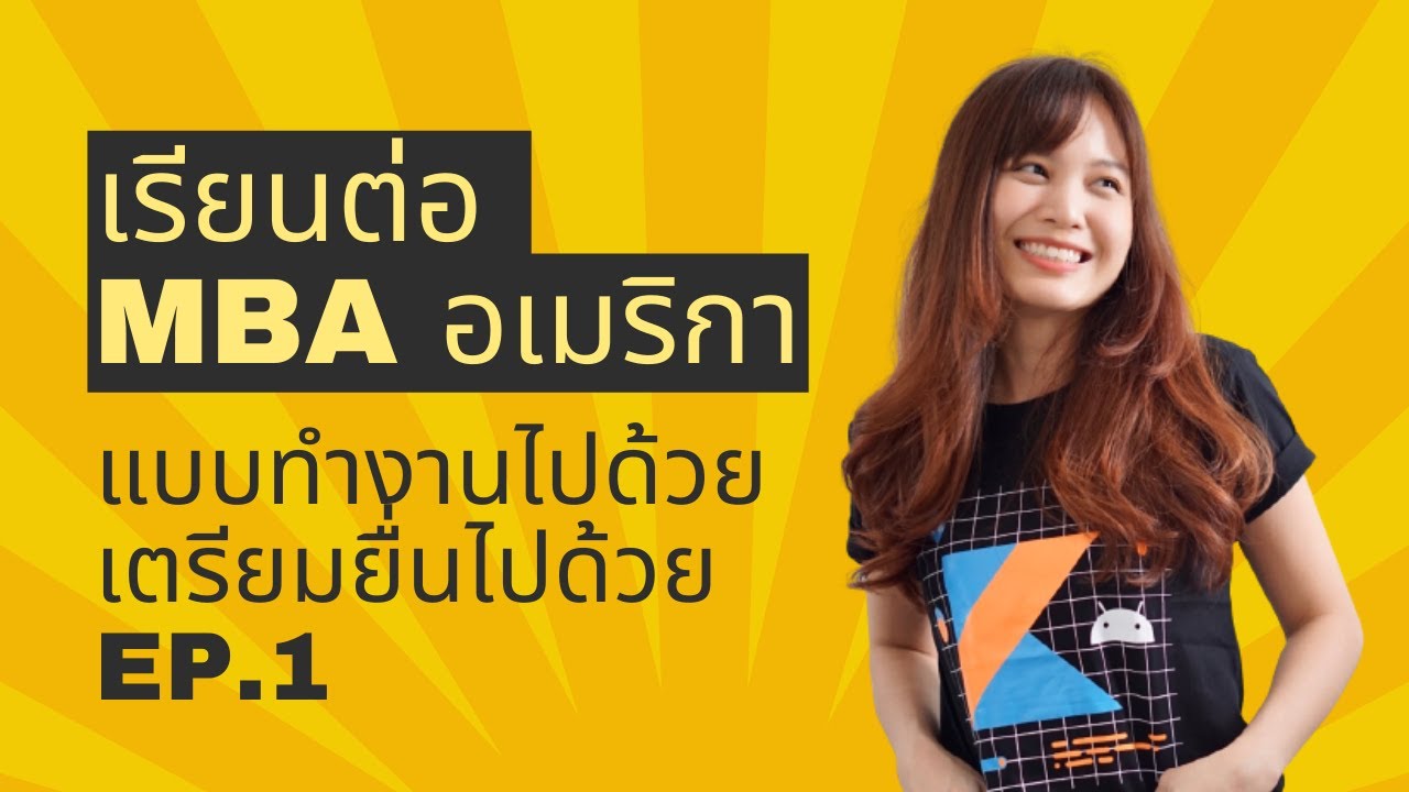 เรียนต่อ MBA ที่อเมริกา ฉบับคนทำงานไปด้วย เตรียมยื่นไปด้วย EP.1