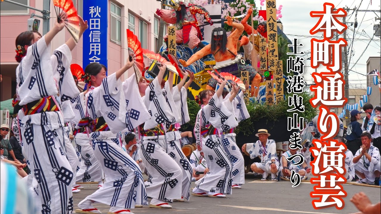 “ 2025土崎港曳山まつり(本町通り演芸) ” 《秋田市》JAPAN🇯🇵