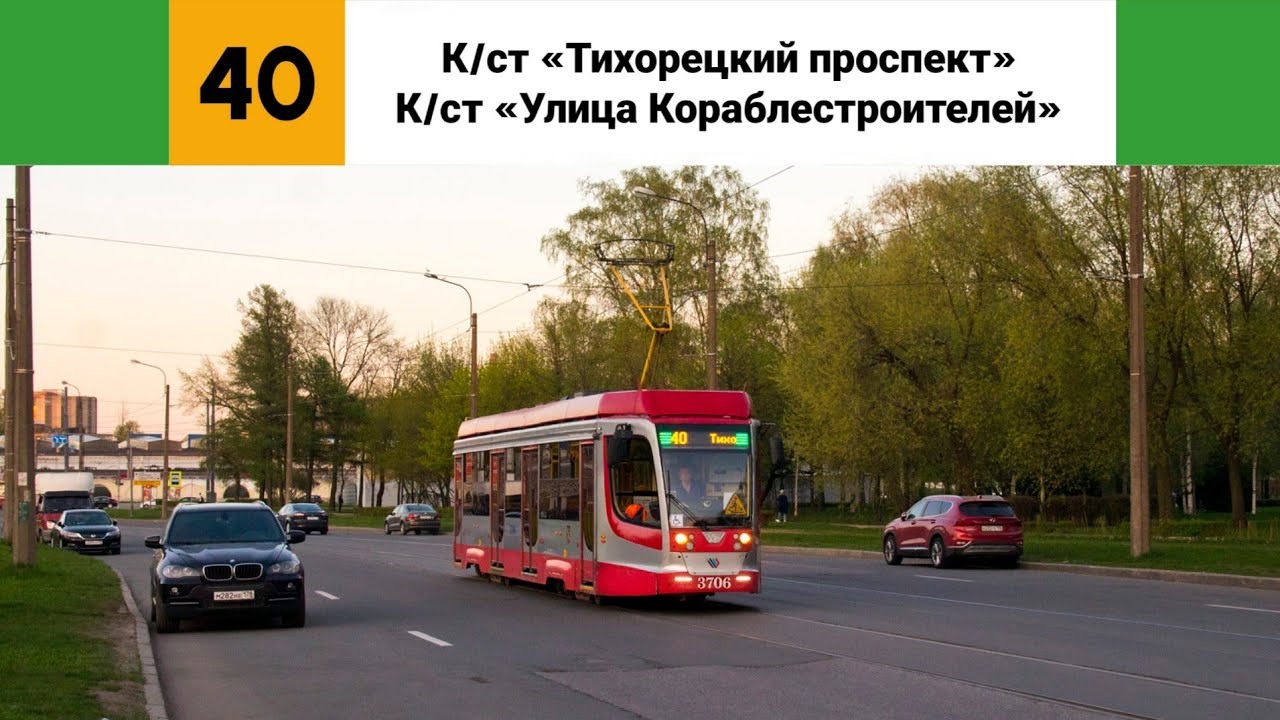 Трамвай №🟩40🟩. (К/ст 