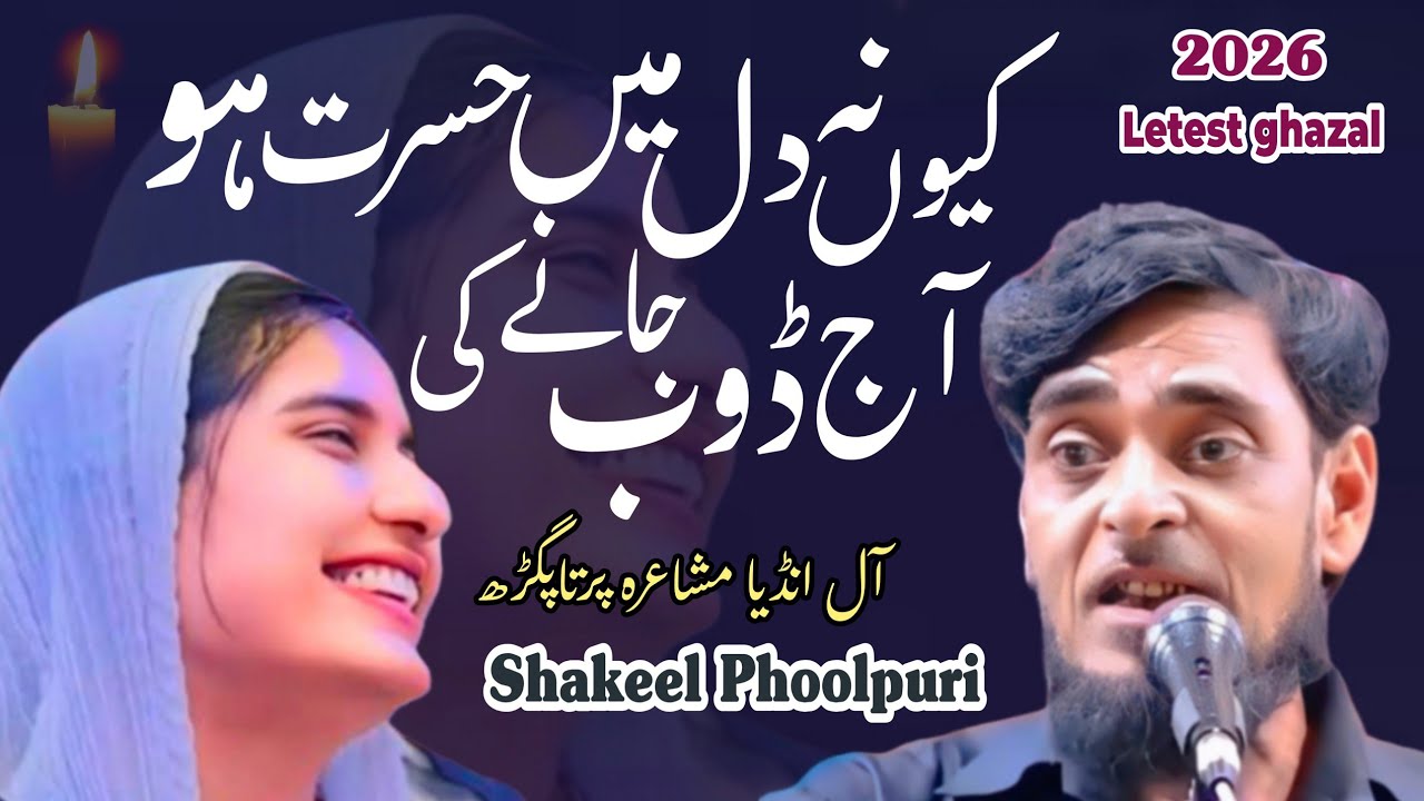Shakeel Phoolpuri.l Partapgharh. All India mushaira. 2026.❤❤