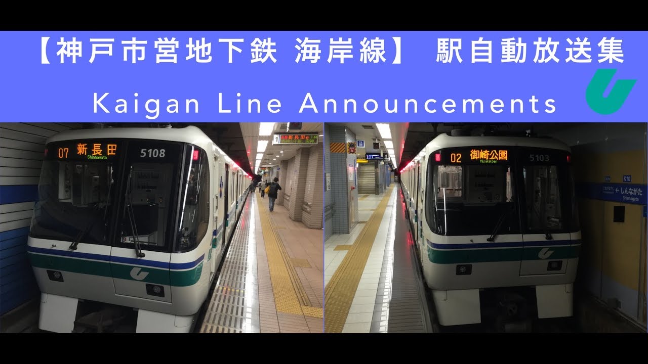 【神戸市営地下鉄 海岸線】 駅自動放送集  Kaigan Line Station Announcements