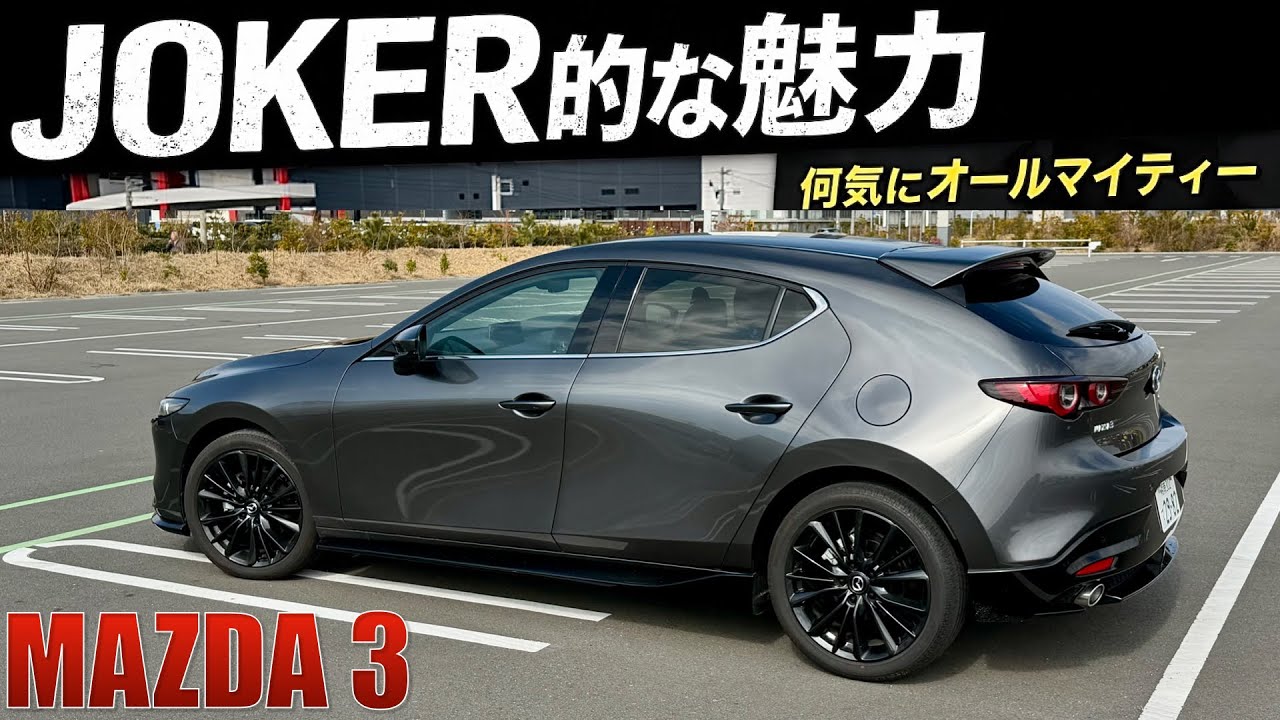 【マツダ3】この車まさにジョーカー。オールマイティーで異端、スペックでは測れない魅力があるぞ！