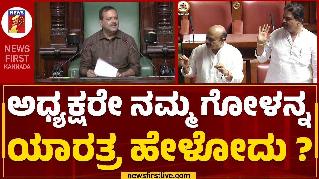 R Ashok : ಸದನಕ್ಕೆ KJ George ಬಿಟ್ಟು ಮತ್ಯಾರೂ ಬಂದಿಲ್ಲ! | UT Khader | Assembly Session 2023 | Newsfirst