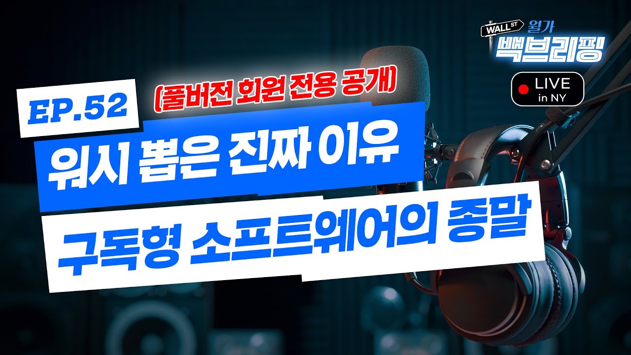 '쿠팡 이사' 워시, 연준 이끈다 | AI 진화에 무너진 소프트웨어섹터 | 월가백브리핑