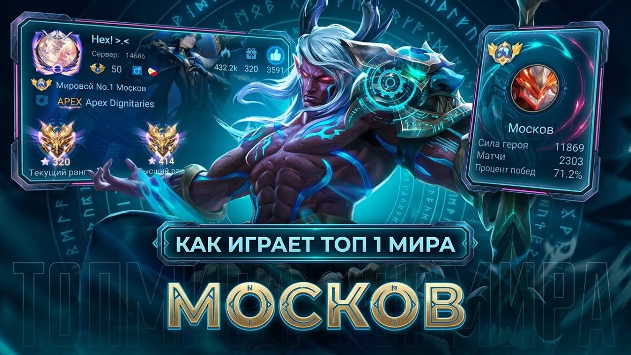 ТОП 1 МИРА МОСКОВ БУСТИТ СВОЮ КОМАНДУ! ГЕНИЙ МАКРО И МИКРО ИГРЫ! MOBILE LEGENDS 