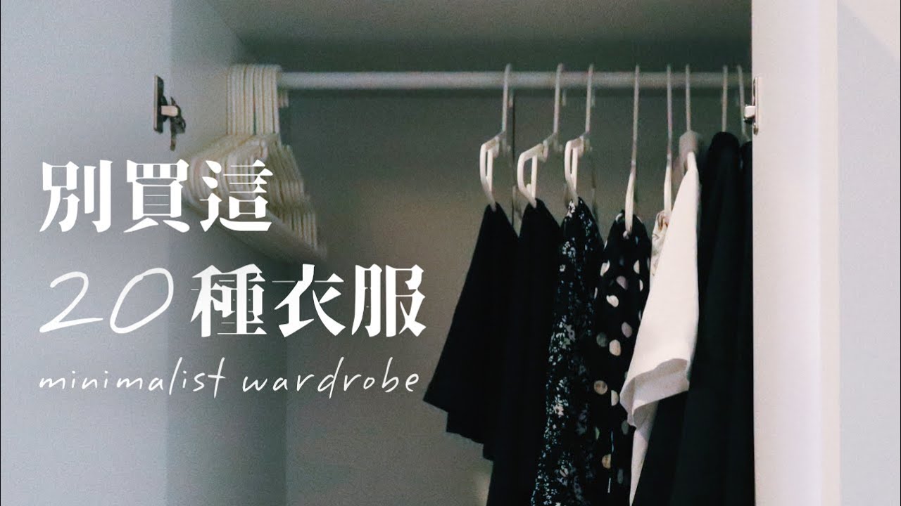 別買這20種衣服！極簡生活的衣櫃Minimalism（丟掉香奈兒包，活得更漂亮閱後筆記）