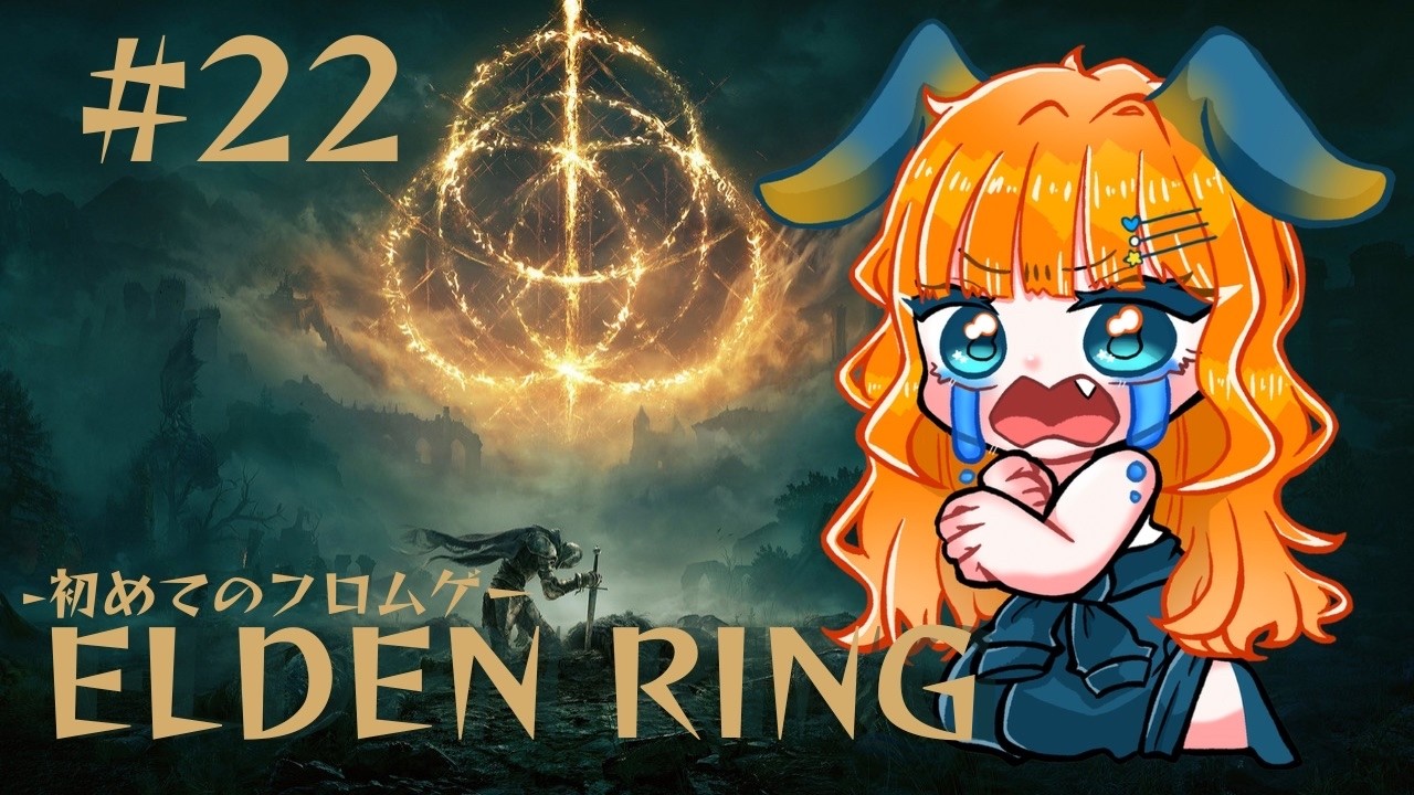 【 エルデンリング / ELDEN RING 】 #22 間ってどれぐらい開ければ？ｗ