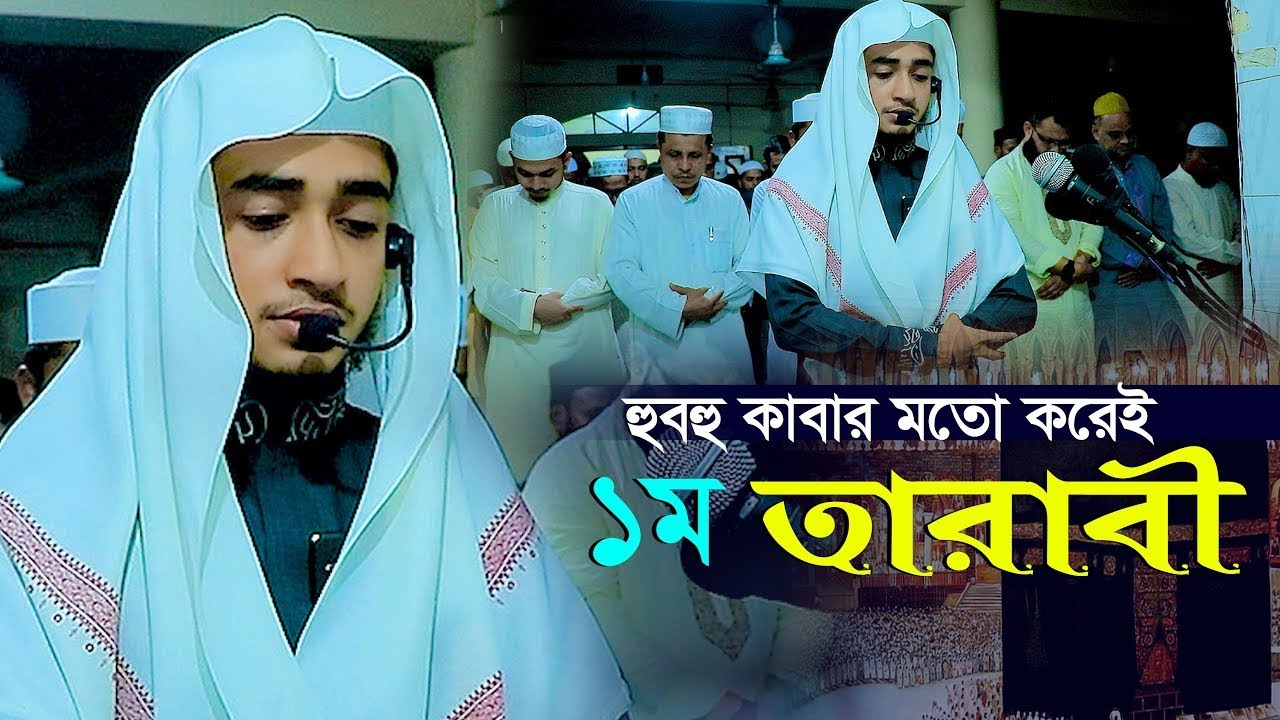 ১ম তারাবি | কাবার মতো | হাফেজ ক্বারী আবু রায়হান | Qari Abu Rayhan 1st Tarabi Salah Bangladesh