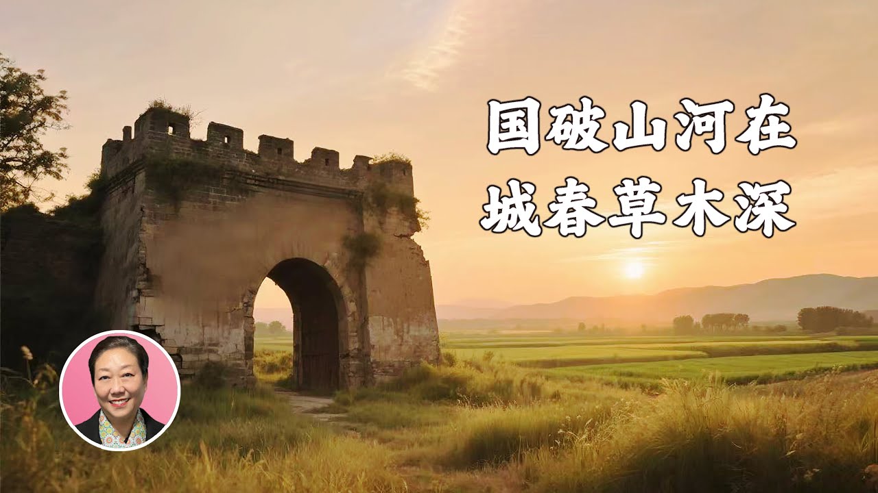杜甫的愁：花溅泪 鸟惊心 | “我爱唐诗三百首”第36期