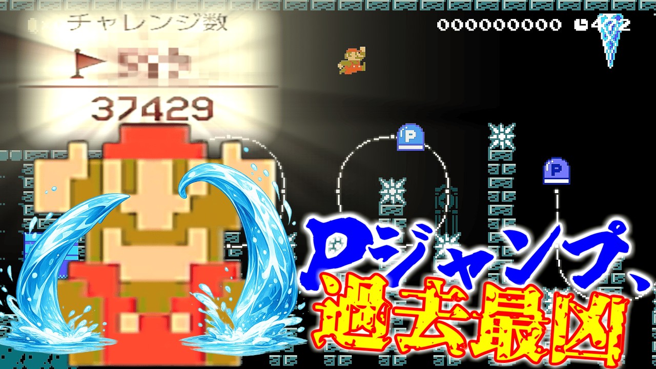 初めてマリオが涙した鬼のPジャンプコース。【マリオメーカー2】