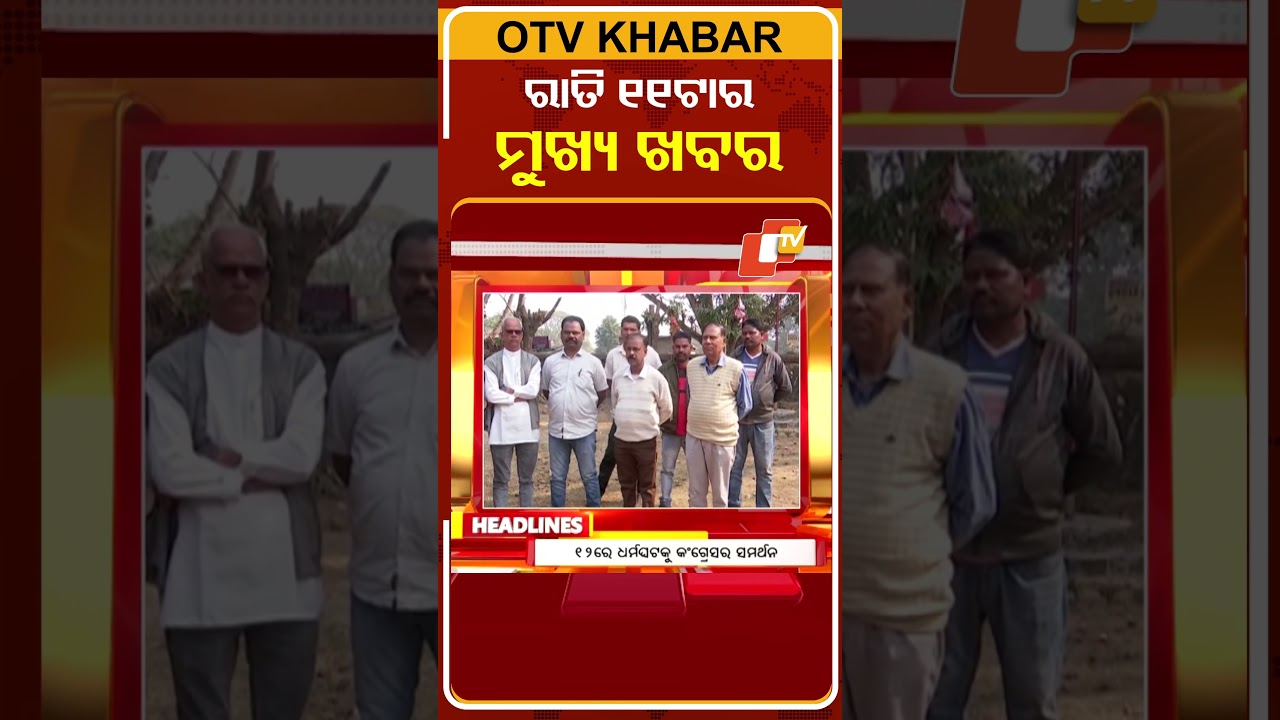 11PM Headlines II 8th February 2026 II ରାତି ୧୧ଟା ଟପ୍ ହେଡଲାଇନ୍ସ