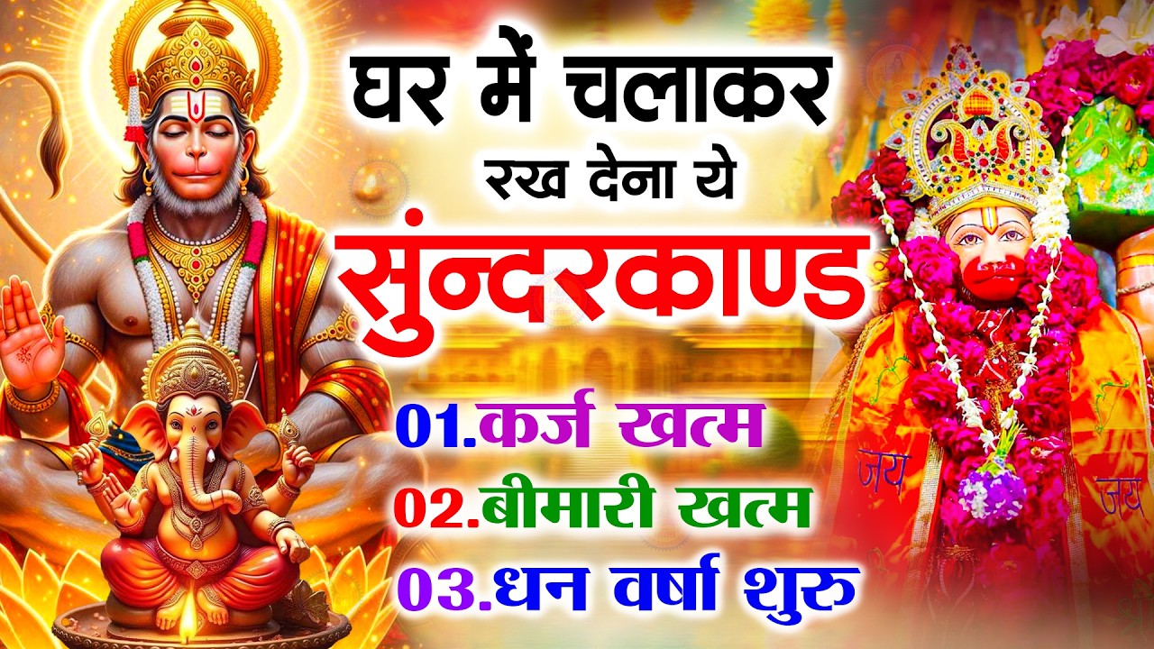 सुन्दरकाण्ड का ये चमत्कार घर मे चलाकर रखे कर्ज खत्म, बीमारी खत्म धन वर्षा शुरू #sunder_kand #Hanuman