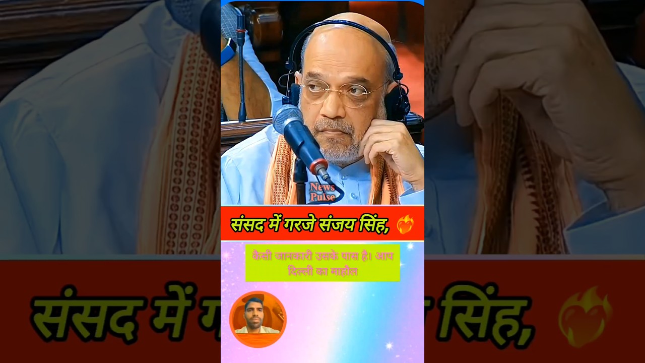 संसद में गरजे संजय सिंह ❤️&zwj;🔥 #sansad #likes #news #parliament #modi #amitshah