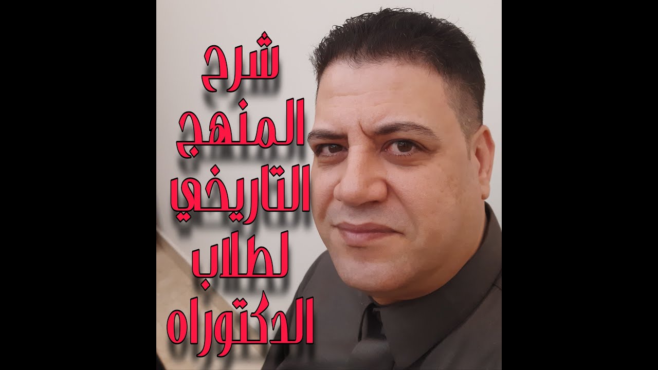 شرح المنهج التاريخي لطلاب الدكتوراه