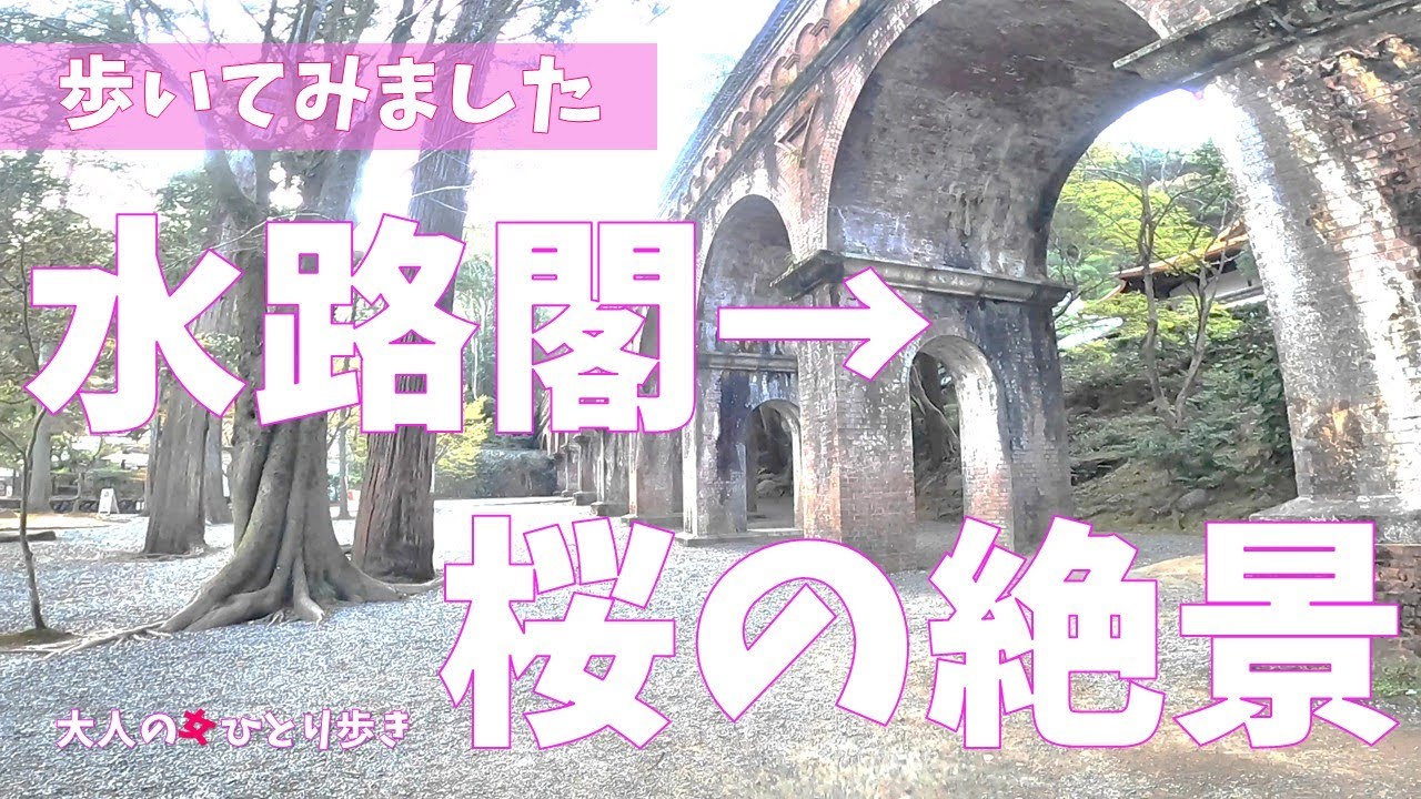京都：水路閣から疎水を辿って歩いてみたら絶景にたどり着きました