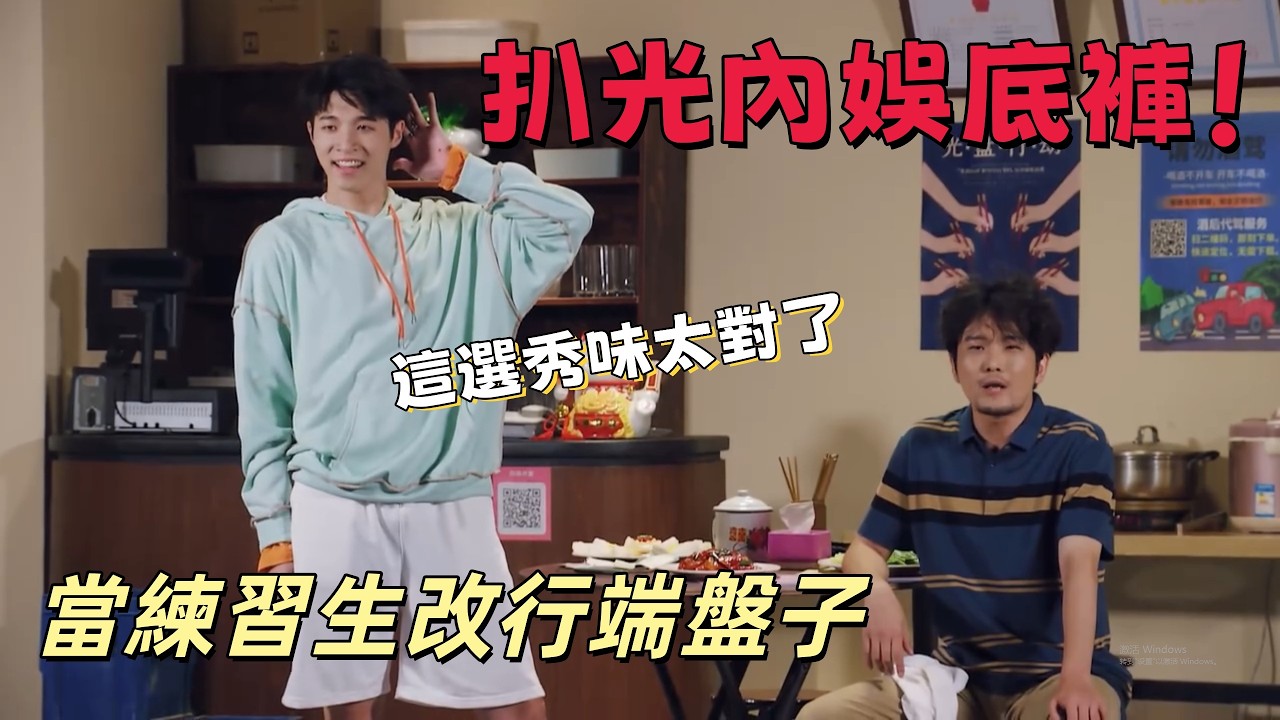 【一年一度喜劇大賽】扒光內娛底褲！當練習生改行端盤子，這選秀味太對了