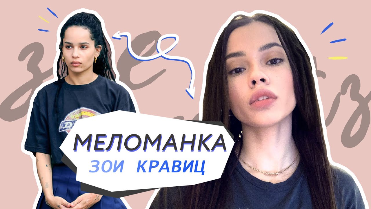 Образ Зои Кравиц // Как нарисовать скулы и сделать дреды плойкой