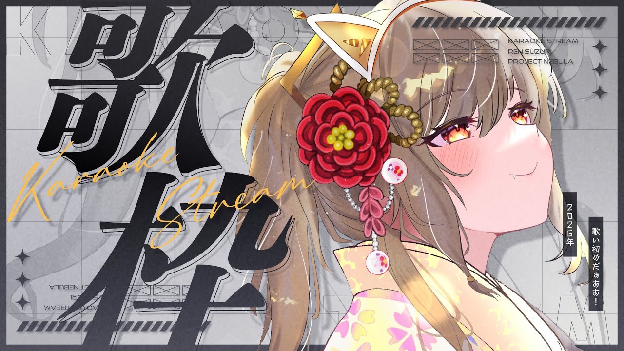 【 #歌枠￤Karaoke 】2026年もぶちあげてこーぜ！！初見さん大歓迎🪐【 #vtuber  】‬【#鈴莉れん】