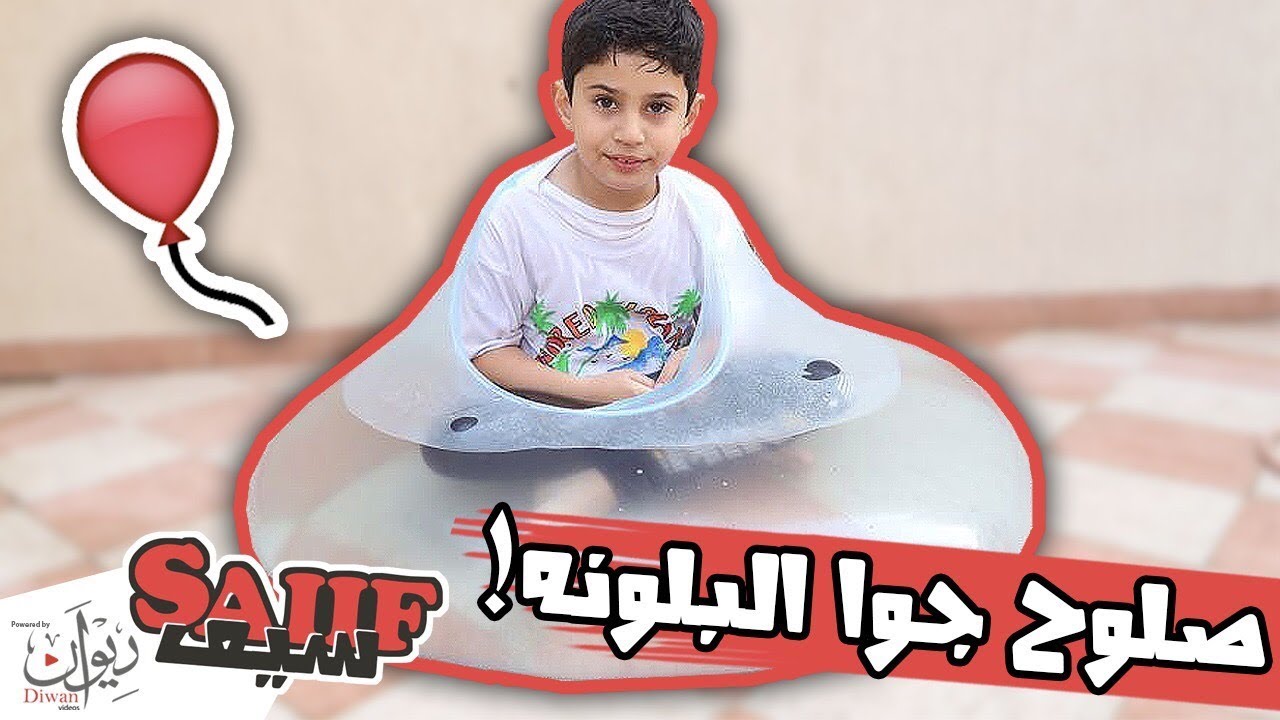 دخلنا صلوح جوا البلونه !! #تتوقعون انفقعت ولا لا 😂🎈 ( لا يفوتكم )