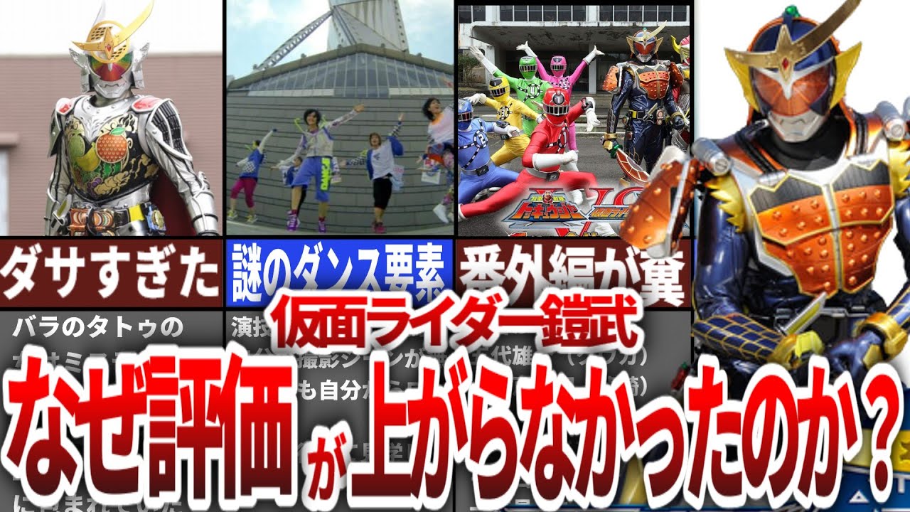なぜ誰も気づかなかった！？鎧武の隠れた魅力とは？ファンから見た評価が低い理由を徹底解説【ゆっくり解説】
