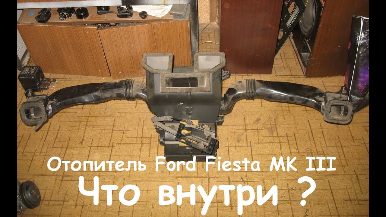 Отопитель Ford Fiesta MK III. Что внутри ?