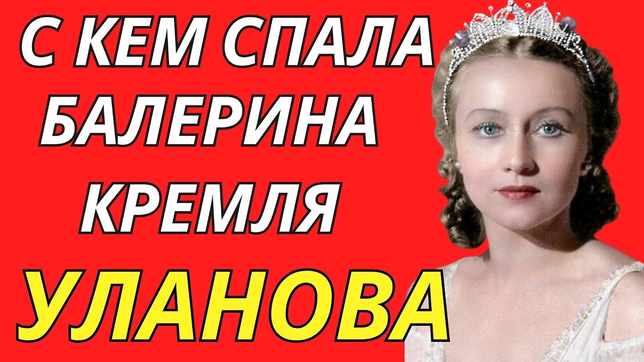 ШОКИРУЮЩАЯ правда! С кем ДЕЛИЛА ПОСТЕЛЬ ПЕРВАЯ БАЛЕРИНА КРЕМЛЯ?