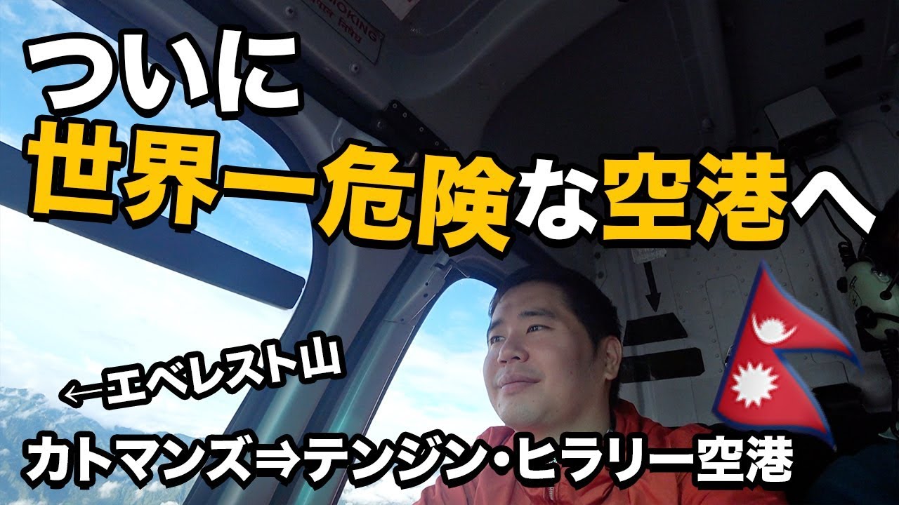 世界一危険なテンジン・ヒラリー空港に