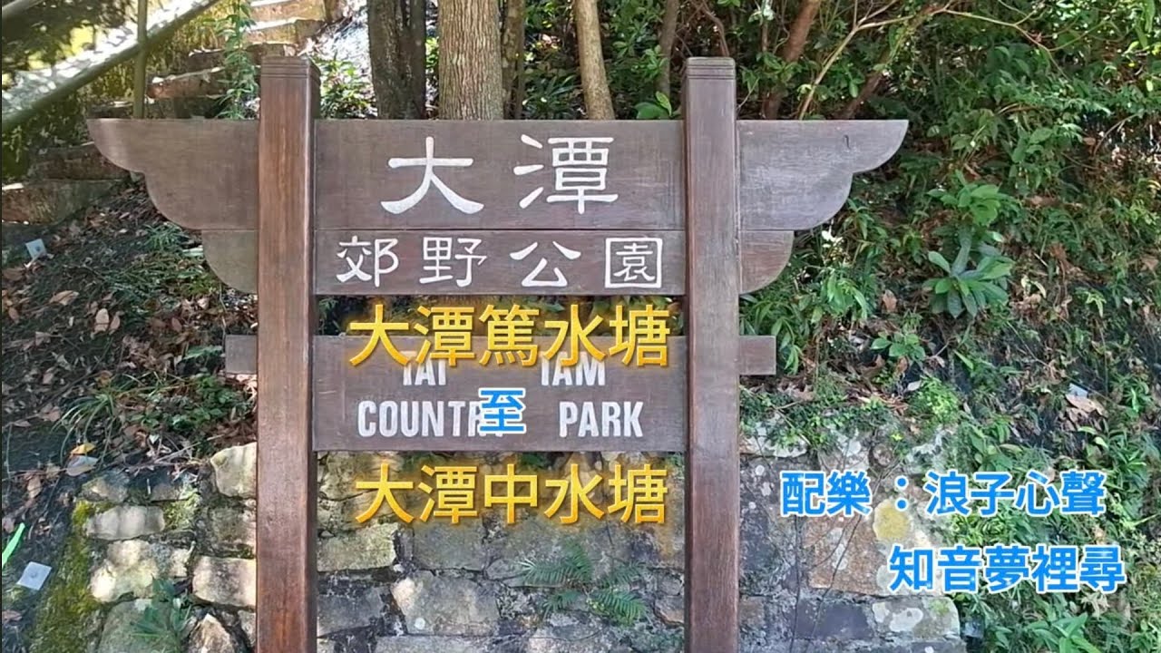 大潭郊野公園 ( 第一部 ) ～～ 香港無處不旅遊 ～～～ 閒人