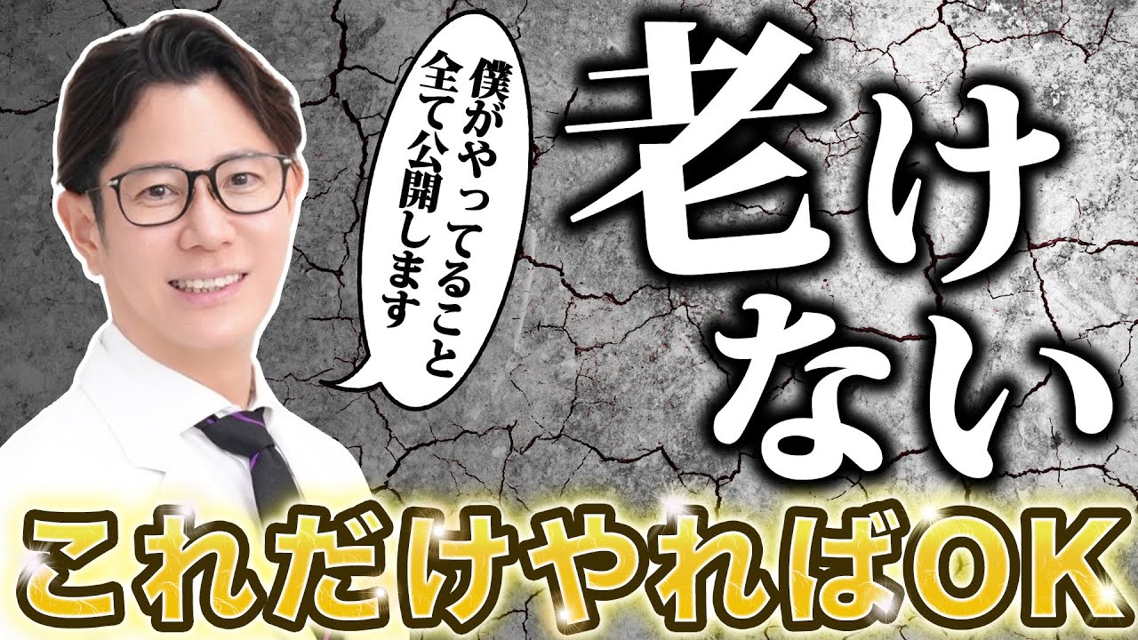 【初公開】老けないためにやっていることをご紹介します