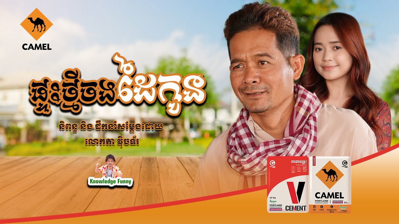 មួយរឿងពេញ - ផ្ទះថ្មីចងដៃកូន - Knowledge Funny