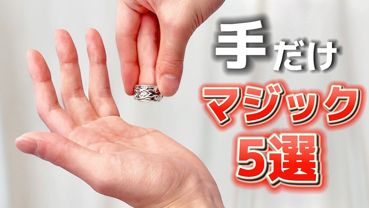 「なんかやって」無茶ぶりでも大歓声！“手”だけで盛り上がるマジック５選【タネ明かし】