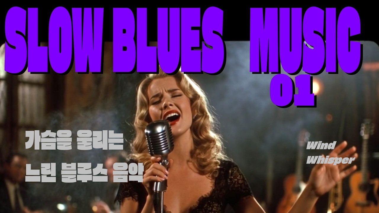 바람결속삭임 채널의 커피 한 잔과 어울리는 잔잔한 블루스 음악 7곡 모음 입니다 | Blues Music