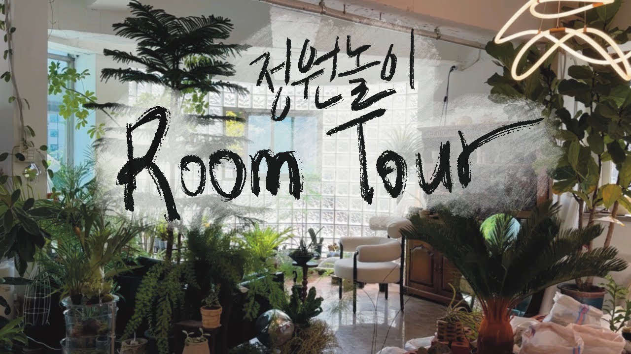 [Room Tour] 매거진에 많이 나오는 정원놀이 공간은 어떻게 생겼을까?  / 플랜트샵 /  식물 작업실 / 플랜트 스튜디오 / 난초 키우기