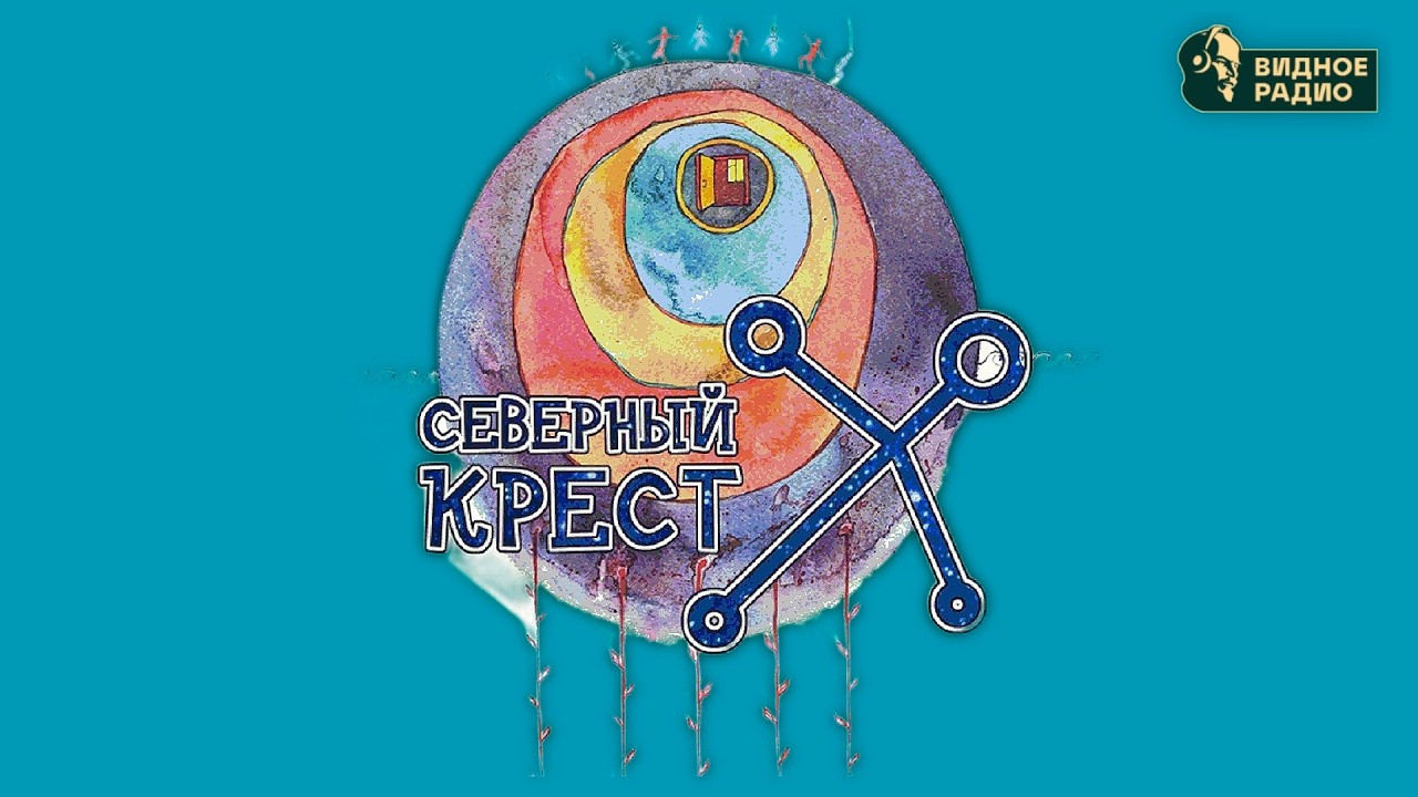 Северный Крест. Программа Видное Live от 11.03.26
