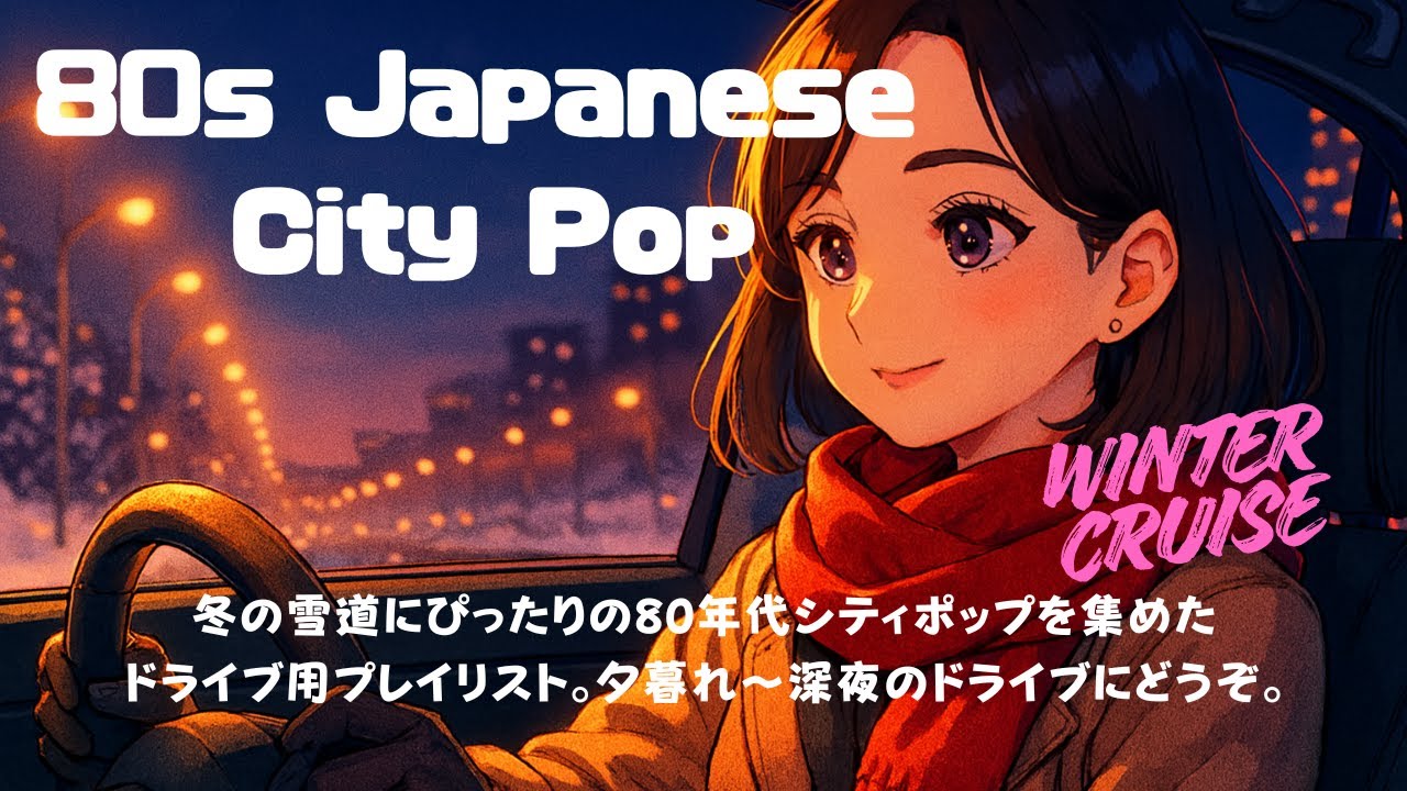 80s Japanese City Pop / WINTER CRUISE/ドライブ用 / For Driving
