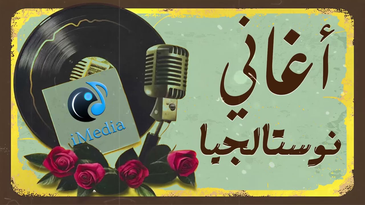 ساعة مع أغاني ال نوستالجيا اللي وحشتنا بجد ! Best Mix 90s Egyptian Songs اجمل الاغاني التسعيناتي