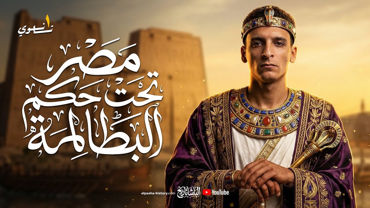 شرح درس مصر تحت حكم البطالمة كامل - أولي ثانوي ٢٠٢٦ في ٢٦ دقيقة