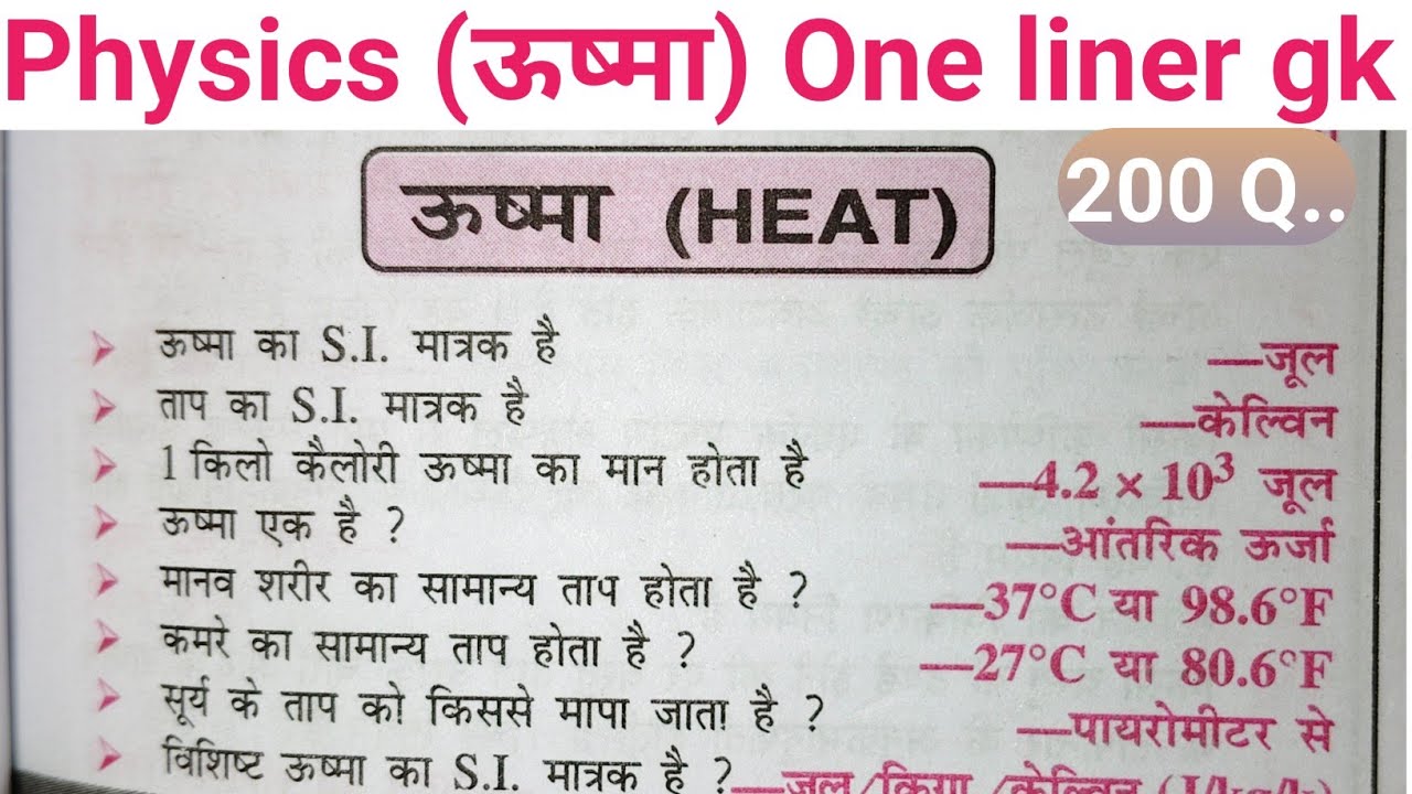 Heat one liner questions (ऊष्मा HEAT) physics heat one liner questions// physics one liner question