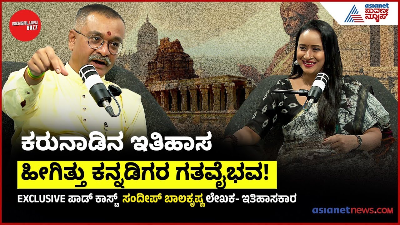 ಕರ್ನಾಟಕದ ಇತಿಹಾಸ ಹೇಗಿದೆ? ರಾಜರ ಕಾಲದ ಸ್ಥಿತಿ ಹೇಗಿತ್ತು? | Sandeep Balakrishna In Bengaluru Buzz Podcast