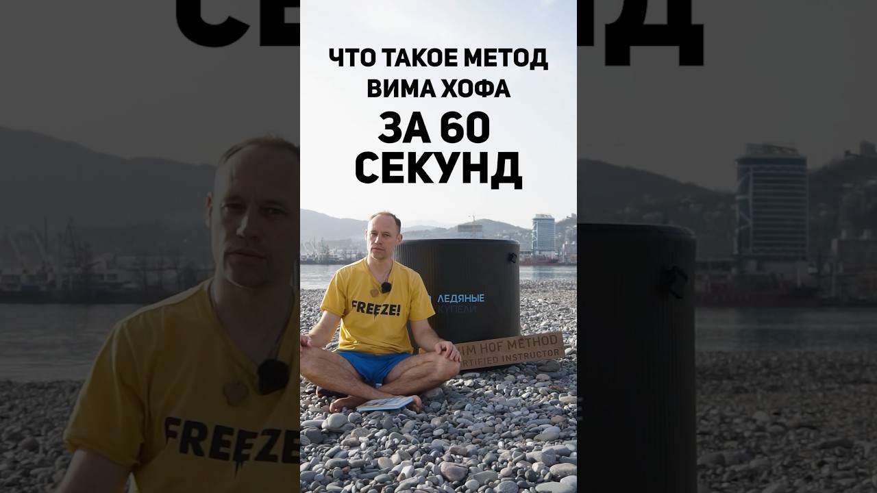 Очень кратко про метод Вима Хофа #вимхоф #закаливание #дыхание #wimhof #зож #биохакинг #моржевание