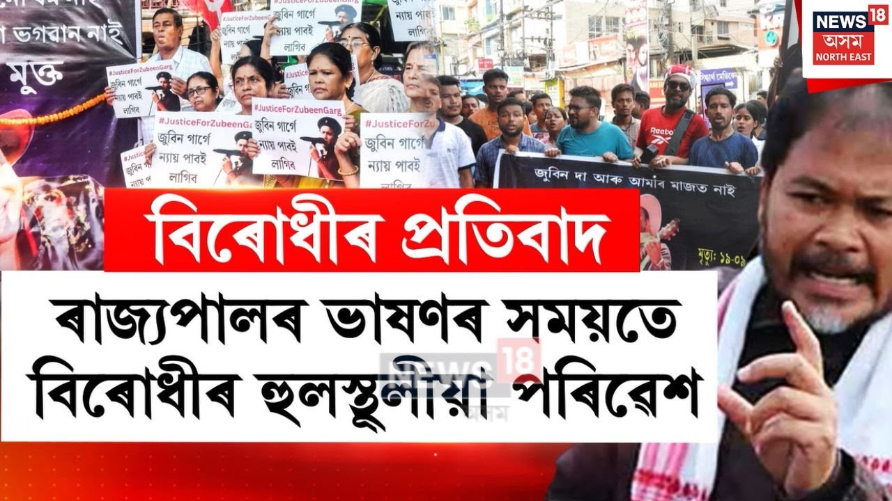 Assam Assembly 2026 | বিধানসভাৰ প্ৰথম দিনাই বিৰোধীৰ প্ৰতিবাদ | N18V
