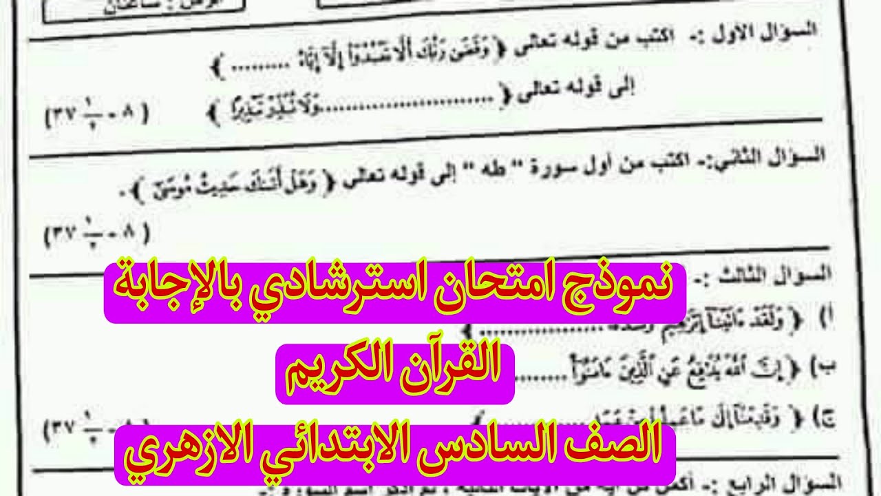 نموذج امتحان استرشادى بالاجابة القران الكريم للصف السادس الابتدائى الازهرى