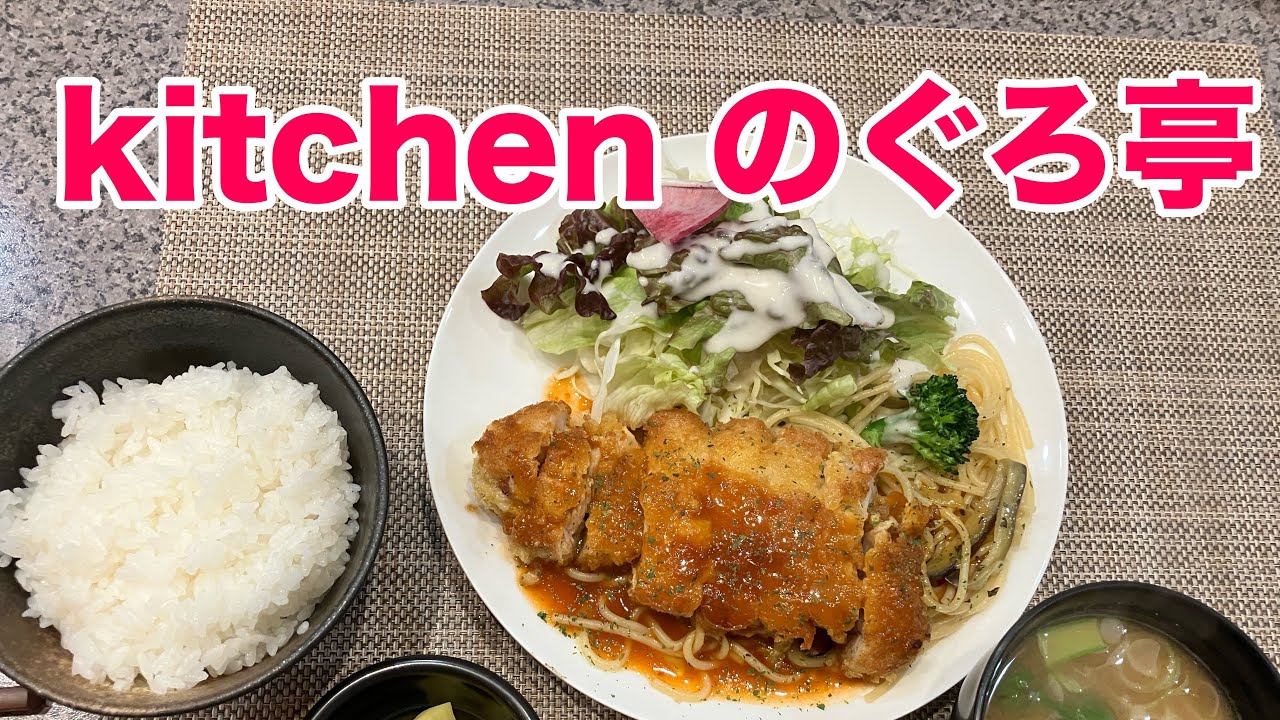 kitchen のぐろ亭