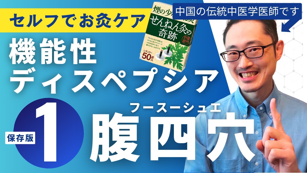 【鍼灸師が推す！】機能性ディスペプシア、胃腸の不調の方向けセルフケア | お灸のすえ方 ①お腹のお灸