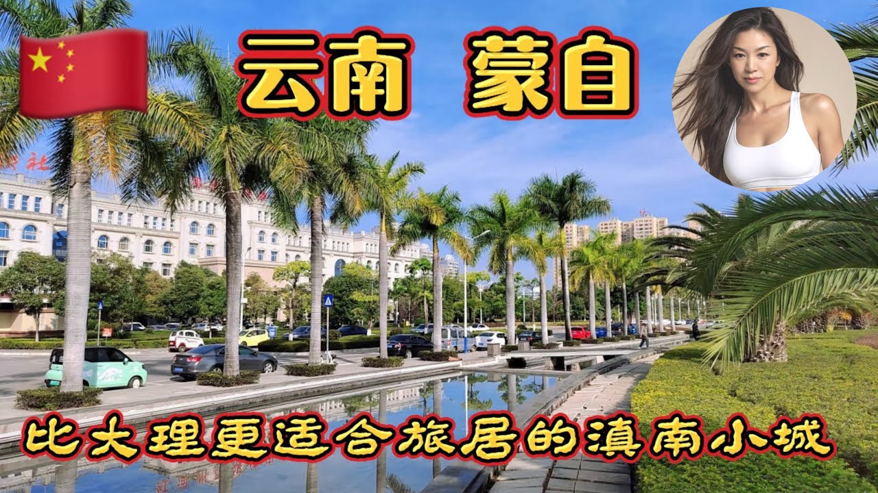 云南红河州首府蒙自city walk，探索100年前中国的第一个海关旧址，遇见西南联大的旧日时光。